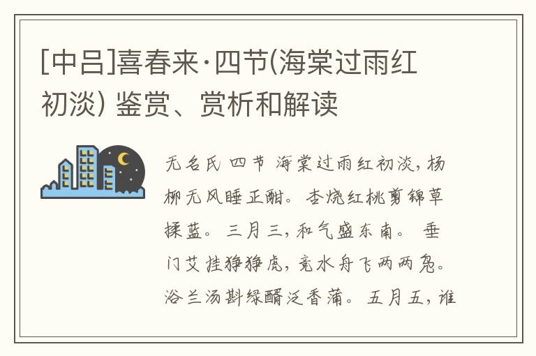  [中吕]喜春来·四节(海棠过雨红初淡) 鉴赏、赏析和解读