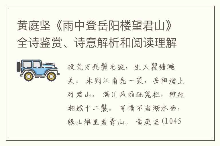 黄庭坚《雨中登岳阳楼望君山》全诗鉴赏、诗意解析和阅读理解答案