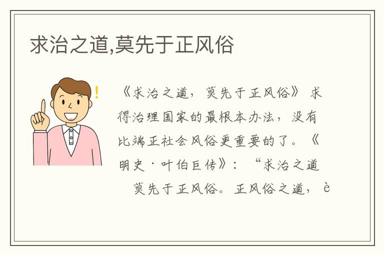  求治之道,莫先于正风俗