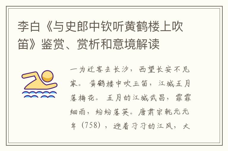  李白《与史郎中钦听黄鹤楼上吹笛》鉴赏、赏析和意境解读