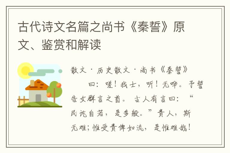  古代诗文名篇之尚书《秦誓》原文、鉴赏和解读