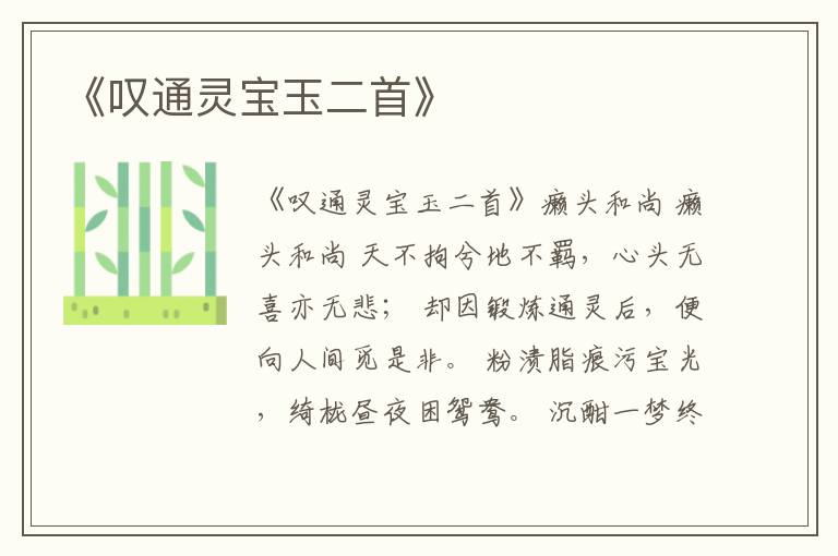  《叹通灵宝玉二首》