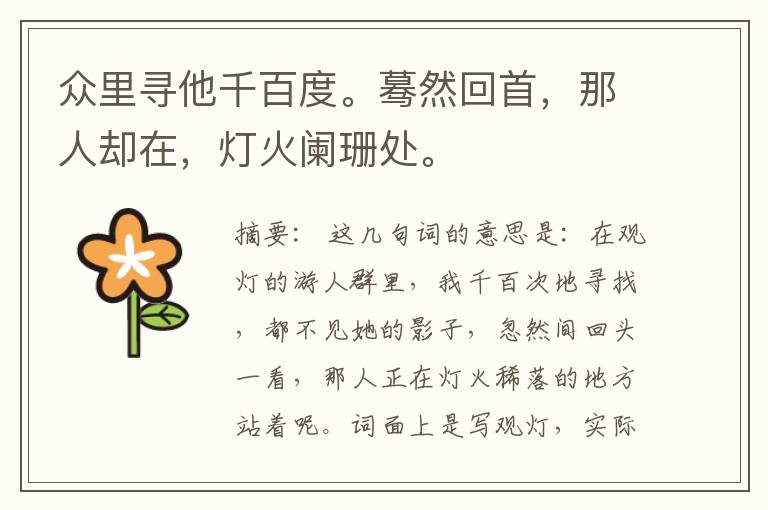  众里寻他千百度。蓦然回首，那人却在，灯火阑珊处。