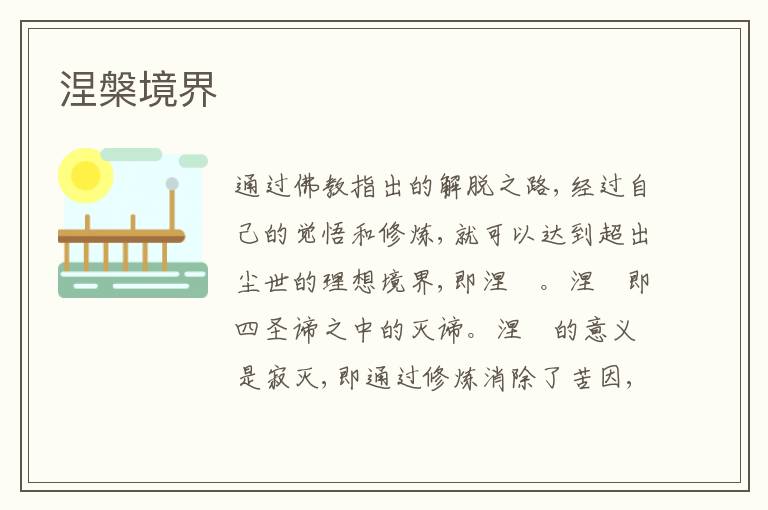  涅槃境界