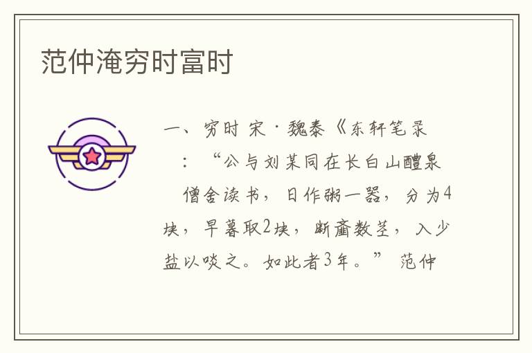  范仲淹穷时富时