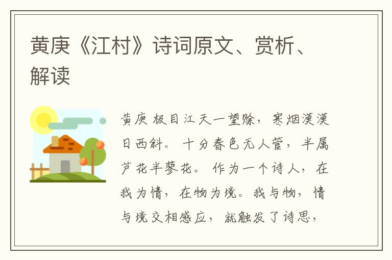  黄庚《江村》诗词原文、赏析、解读