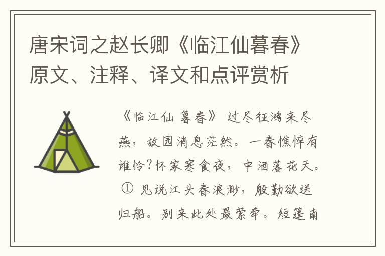 唐宋词之赵长卿《临江仙暮春》原文、注释、译文和点评赏析