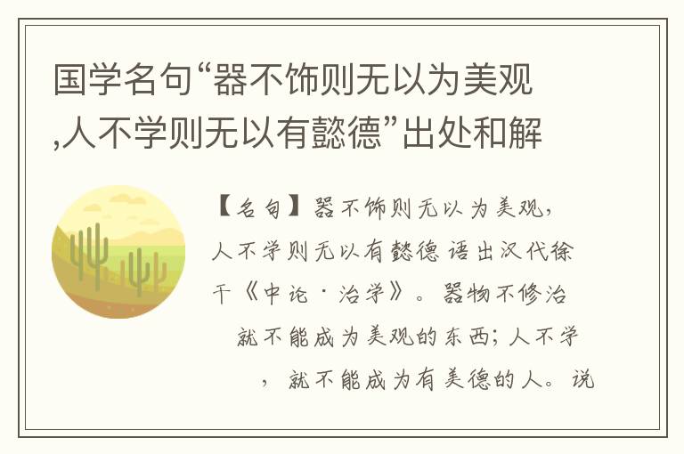  国学名句“器不饰则无以为美观,人不学则无以有懿德”出处和解释