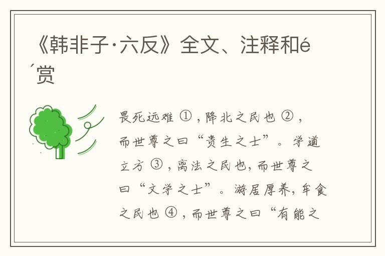  《韩非子·六反》全文、注释和鉴赏