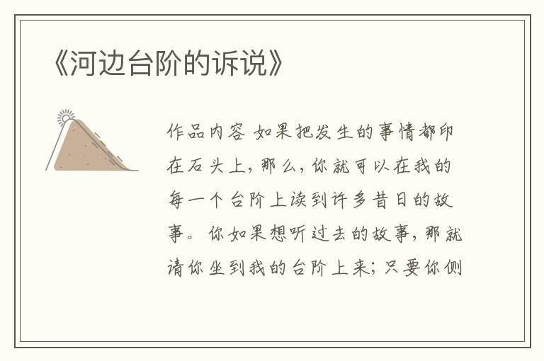  《河边台阶的诉说》