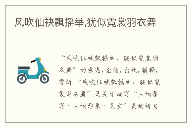 风吹仙袂飘摇举,犹似霓裳羽衣舞