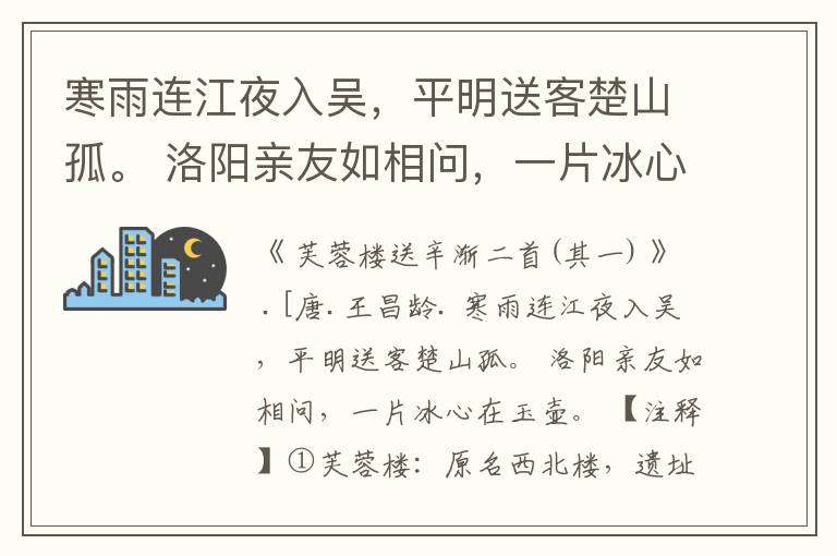 寒雨连江夜入吴,平明送客楚山孤。 洛阳亲友如相问,一片冰心在玉壶。