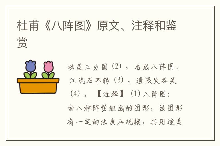  杜甫《八阵图》原文、注释和鉴赏