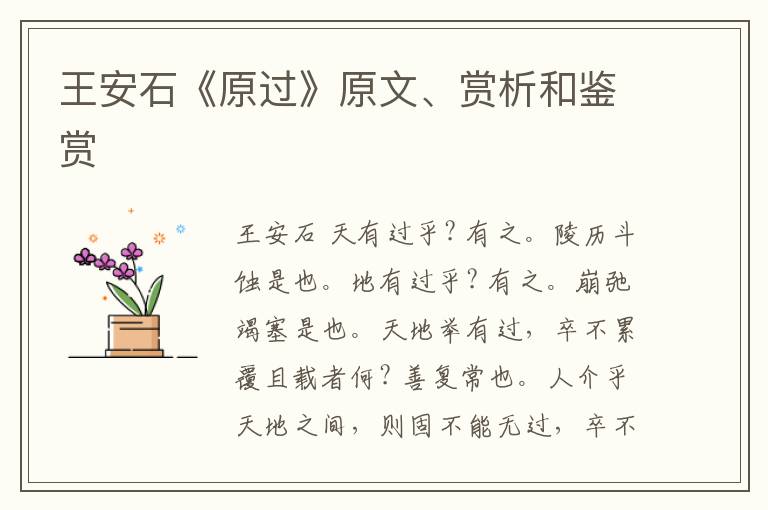 王安石《原过》原文、赏析和鉴赏