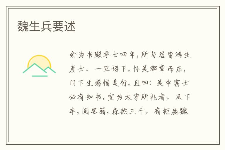  魏生兵要述