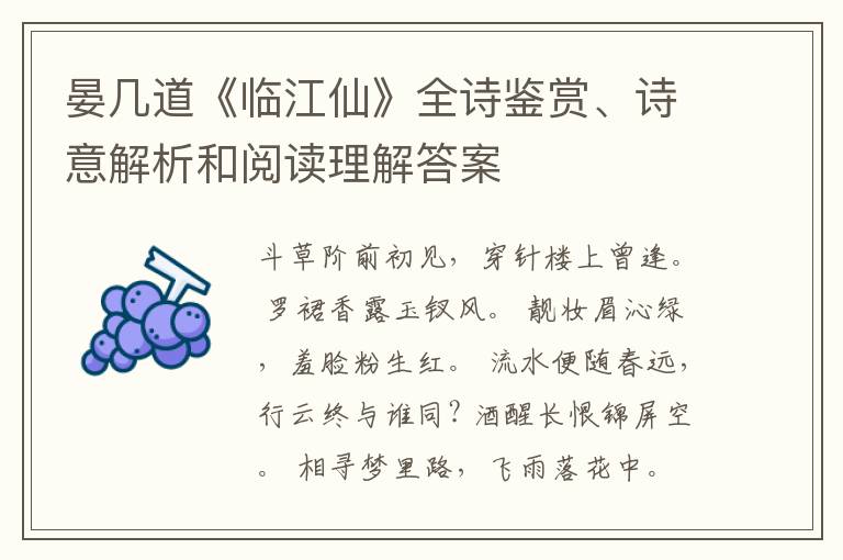  晏几道《临江仙》全诗鉴赏、诗意解析和阅读理解答案
