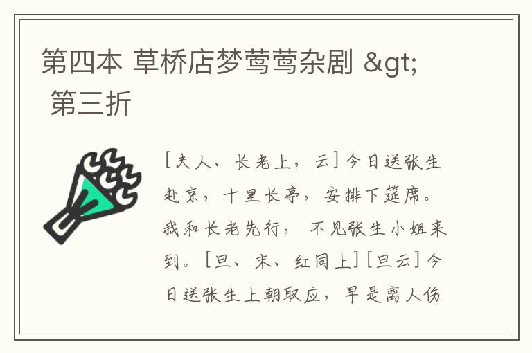  第四本 草桥店梦莺莺杂剧 > 第三折