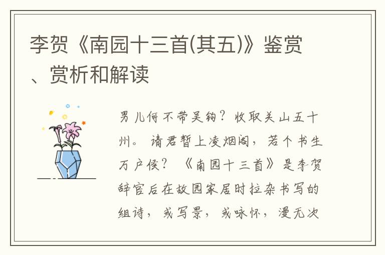  李贺《南园十三首(其五)》鉴赏、赏析和解读