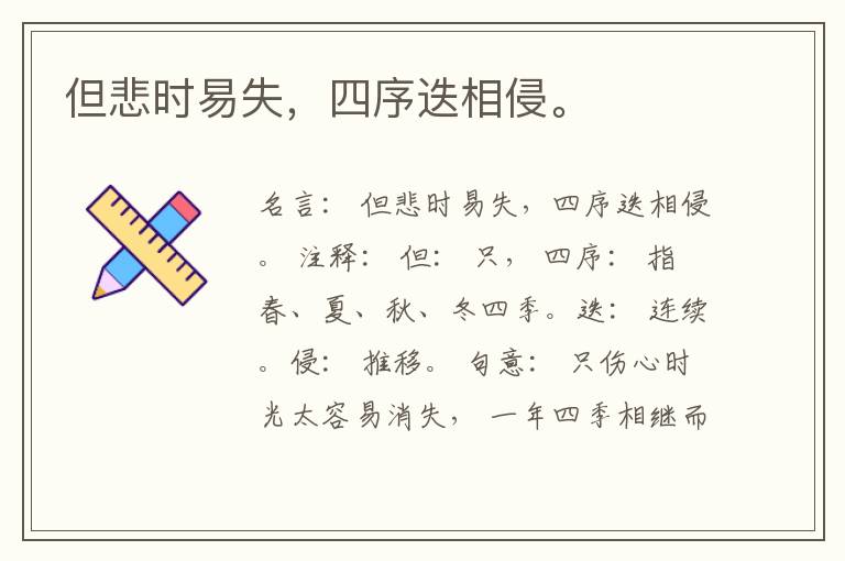  但悲时易失，四序迭相侵。