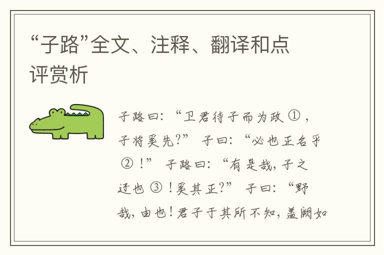  “子路”全文、注释、翻译和点评赏析
