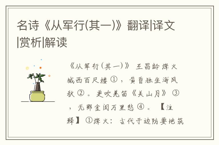  名诗《从军行(其一)》翻译|译文|赏析|解读