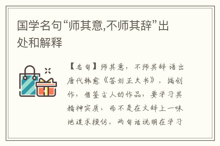  国学名句“师其意,不师其辞”出处和解释