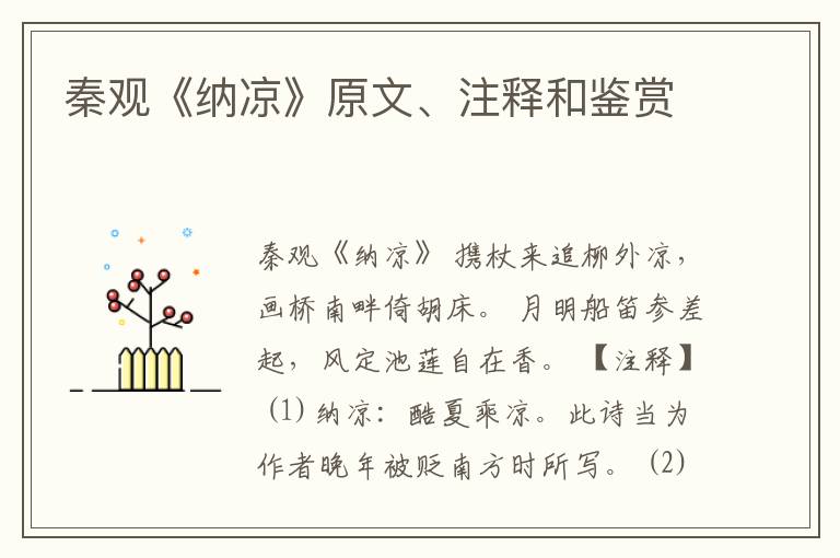  秦观《纳凉》原文、注释和鉴赏