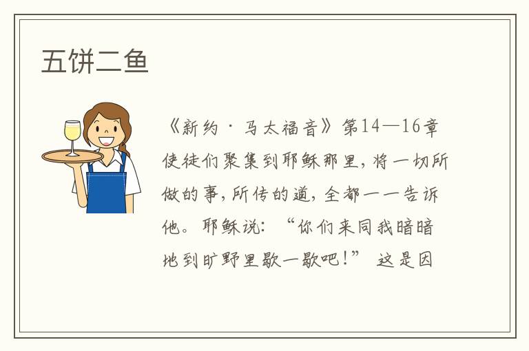  五饼二鱼
