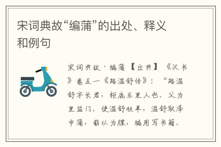  宋词典故“编蒲”的出处、释义和例句