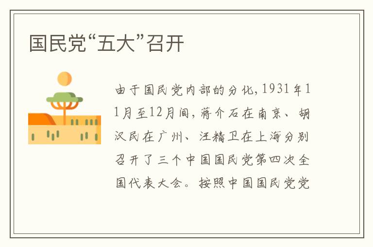  国民党“五大”召开