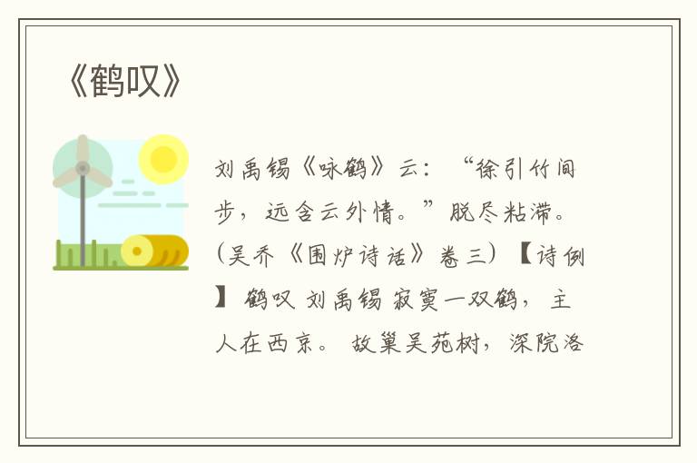  《鹤叹》