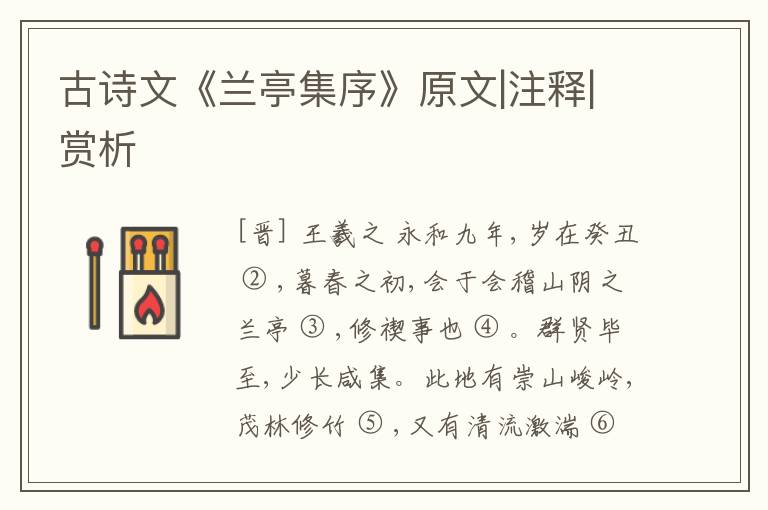  古诗文《兰亭集序》原文|注释|赏析