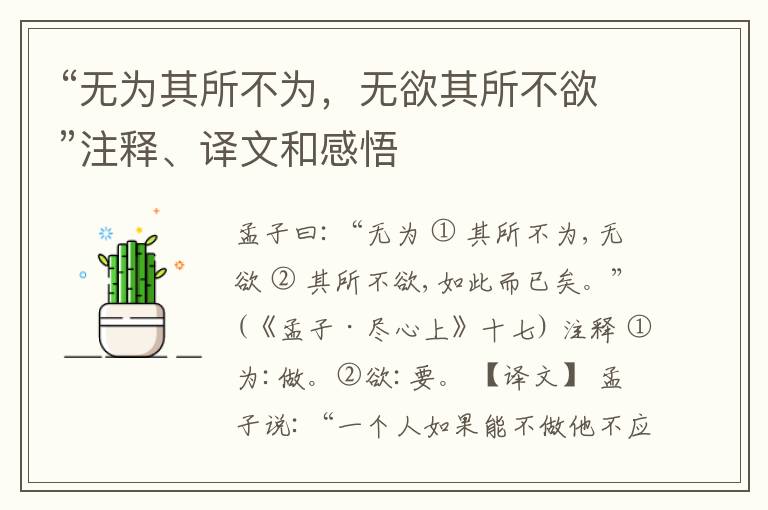  “无为其所不为，无欲其所不欲”注释、译文和感悟