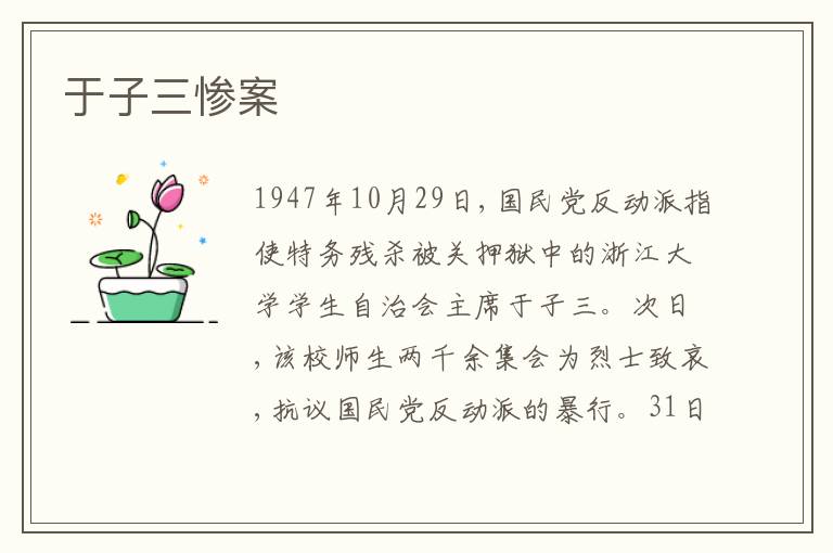  于子三惨案