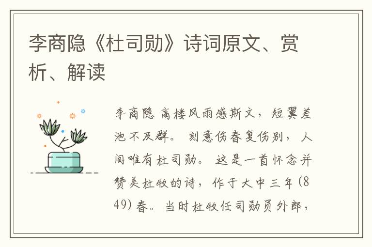  李商隐《杜司勋》诗词原文、赏析、解读