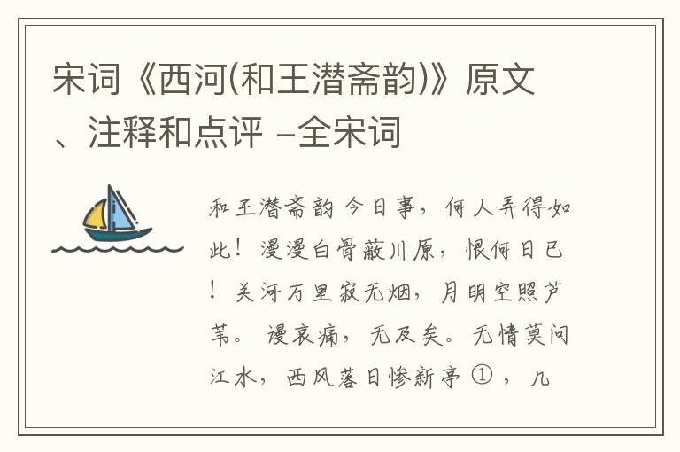  宋词《西河(和王潜斋韵)》原文、注释和点评 -全宋词