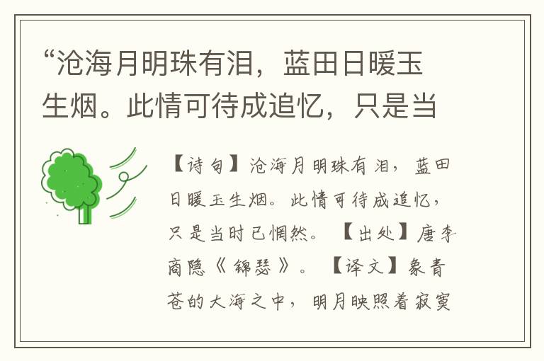 “沧海月明珠有泪,蓝田日暖玉生烟。此情可待成追忆,只是当时已惘然。”全诗,翻译,意思,上一句和下一句