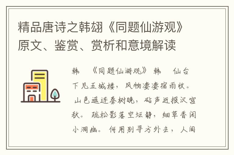  精品唐诗之韩翃《同题仙游观》原文、鉴赏、赏析和意境解读