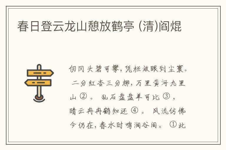  春日登云龙山憩放鹤亭 (清)阎焜