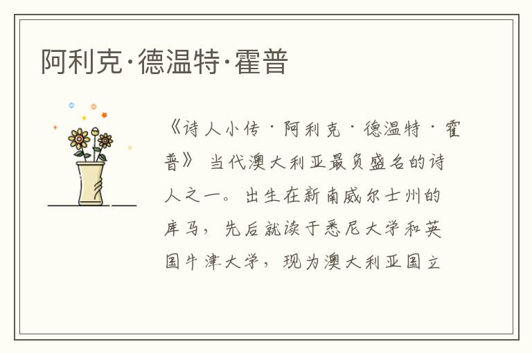  阿利克·德温特·霍普