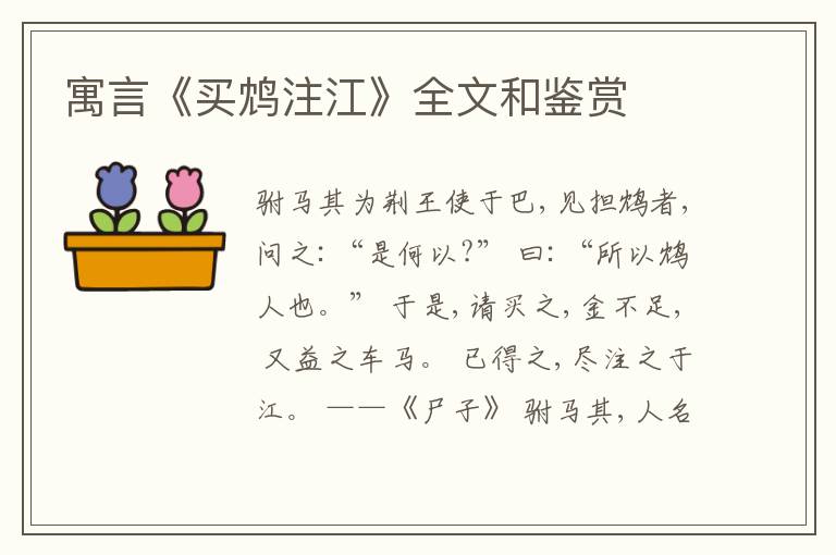  寓言《买鸩注江》全文和鉴赏