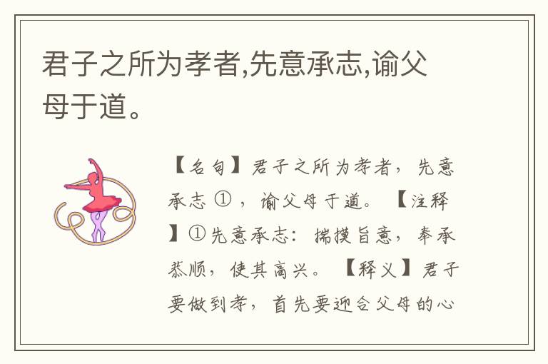  君子之所为孝者,先意承志,谕父母于道。