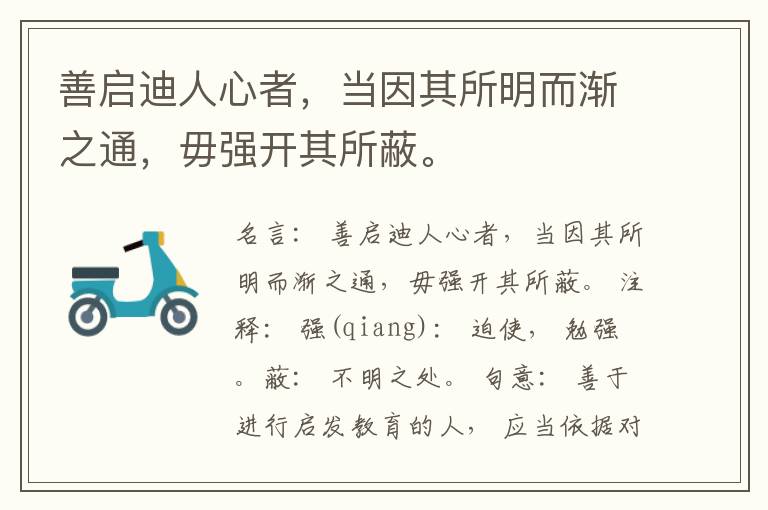  善启迪人心者，当因其所明而渐之通，毋强开其所蔽。