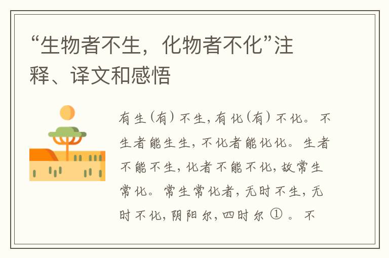 “生物者不生，化物者不化”注释、译文和感悟