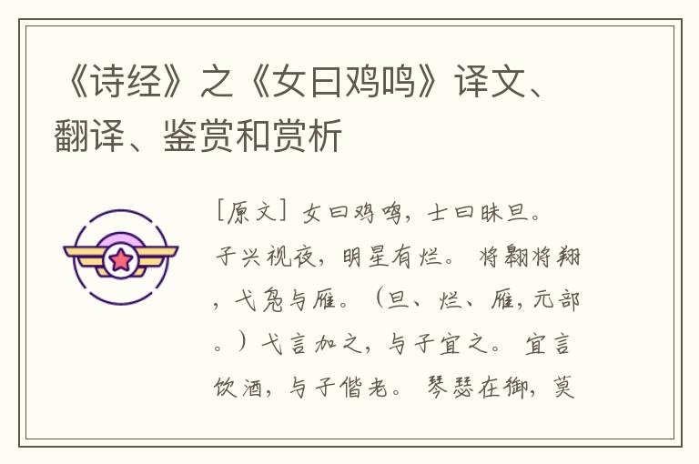  《诗经》之《女曰鸡鸣》译文、翻译、鉴赏和赏析