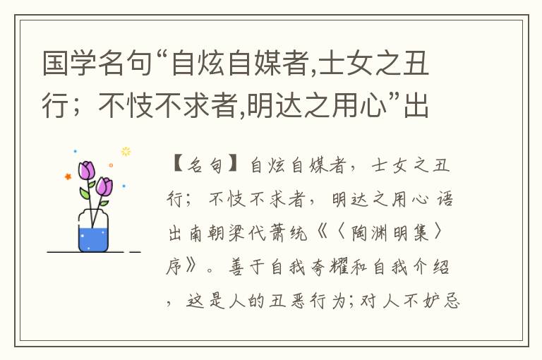  国学名句“自炫自媒者,士女之丑行；不忮不求者,明达之用心”出处和解释