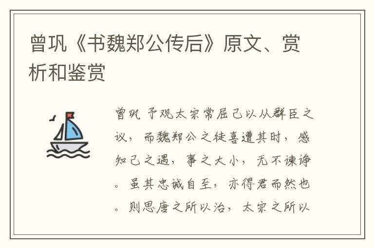  曾巩《书魏郑公传后》原文、赏析和鉴赏