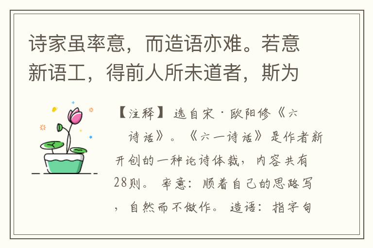  诗家虽率意，而造语亦难。若意新语工，得前人所未道者，斯为善也