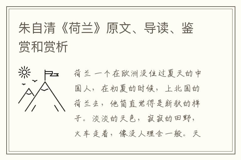  朱自清《荷兰》原文、导读、鉴赏和赏析
