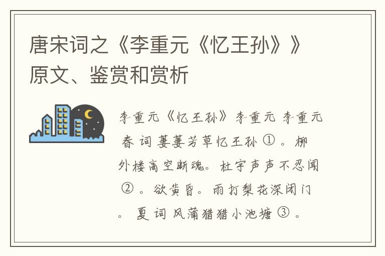  唐宋词之《李重元《忆王孙》》原文、鉴赏和赏析